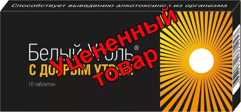 Белый уголь С добрым утром таблетки растворимые N 10