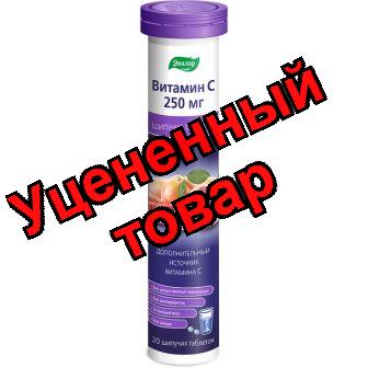 Витамин С 250мгтб шипучий N 20