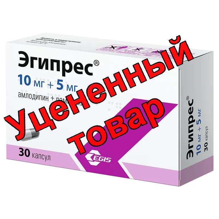 Эгипрес капс 10мг+5мг N 30