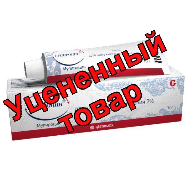 Супироцин мазь 2% 15 г