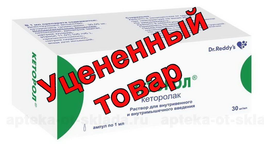 Кеторол амп в/в/м 30мг 1мл N 10