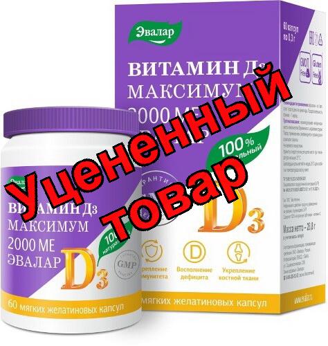 Витамин Д3 максимум 2000МЕ Эвалар мягкие желатиновые капсулы 0,3г N 60