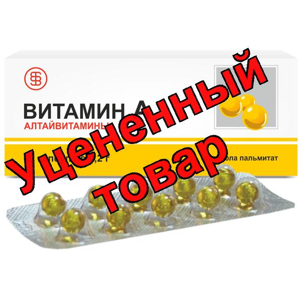 Витамин А капс 1,2мг БАД Алтайвитамины N 30