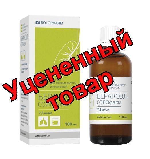 Бераксол-Солофарм р-р для пр внутрь и ингаляций 7,5мг/мл 100мл