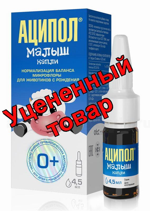 Аципол Малыш капли фл 4,5мл 0+мес