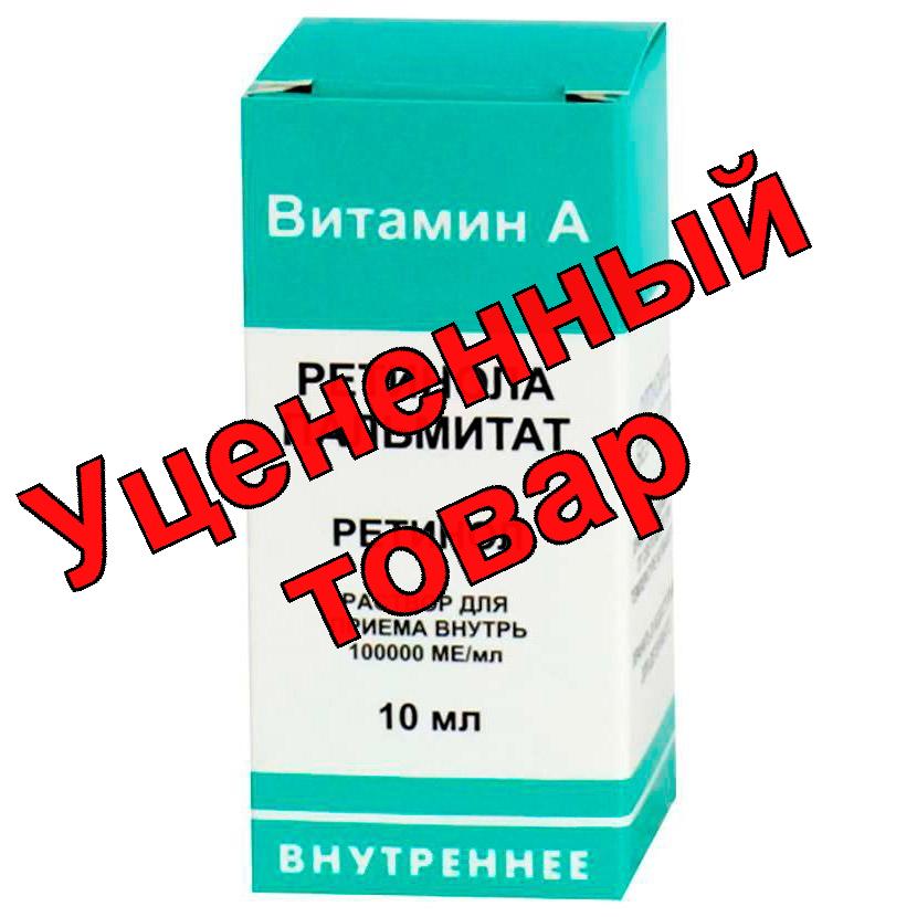 Ретинола пальмитат /витамин А/ 100000МЕ/ мл р-р для внутр приема 10мл