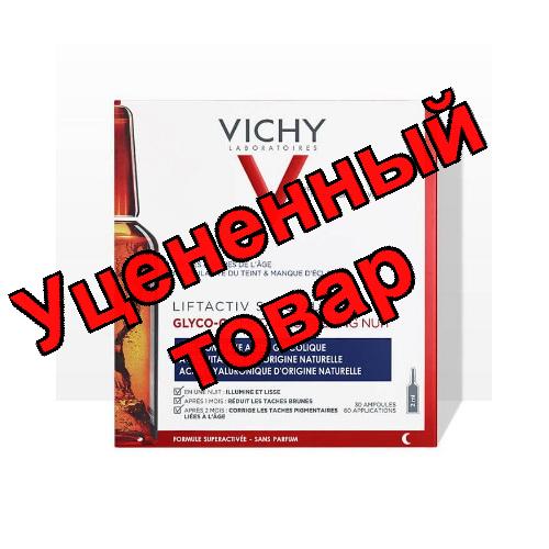 Vichy Liftactiv specialist Glyco-C сыворотка-пилинг ночного действия ампулы N 10