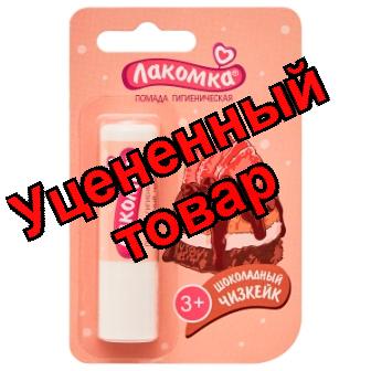Лакомка помада гигиеническая Шоколадный чизкейк