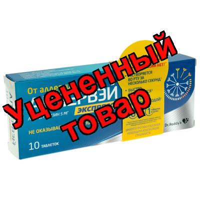 Аллервэй экспресс тб дисперг 5 мг N 10