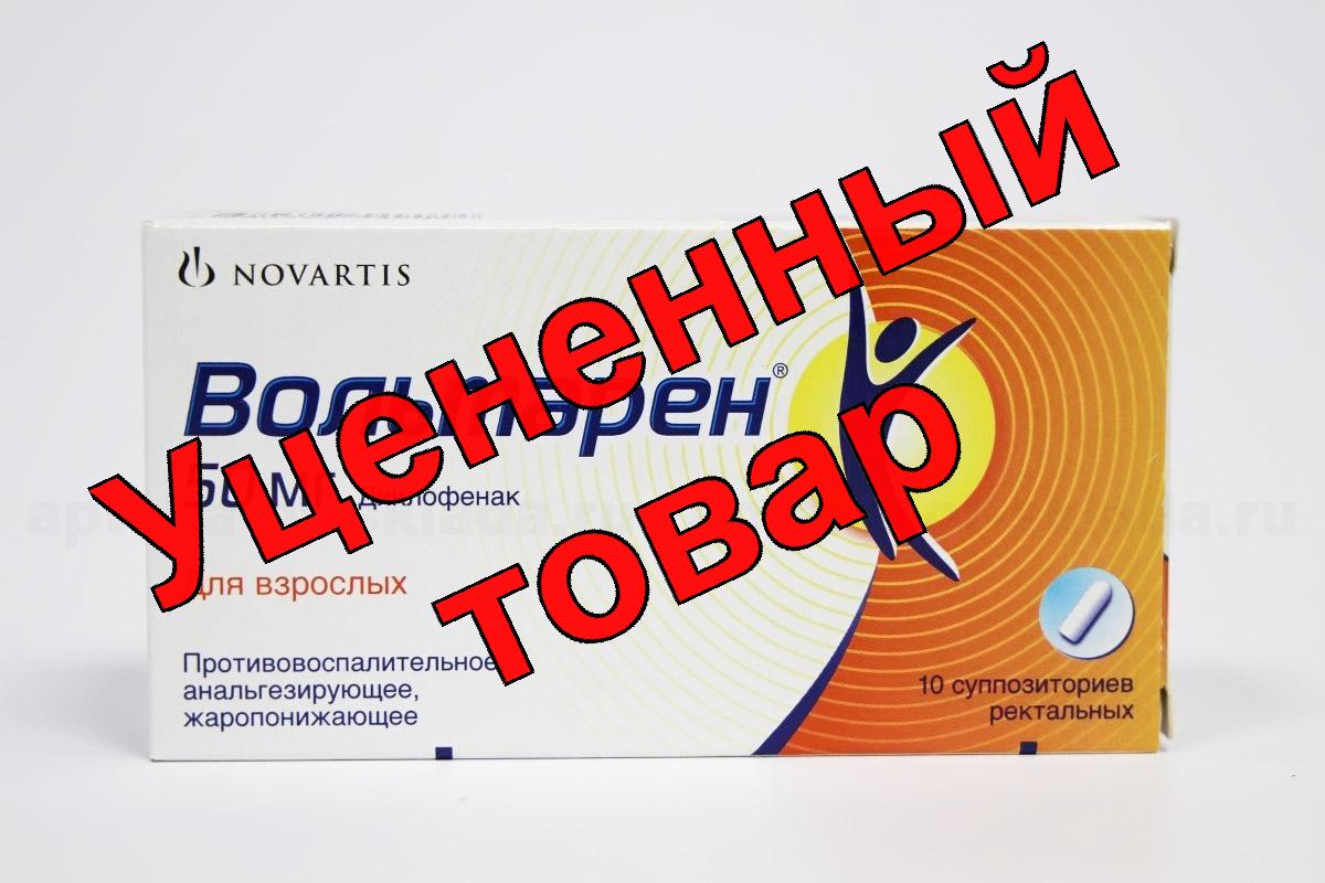 Вольтарен свечи 50мг N 10