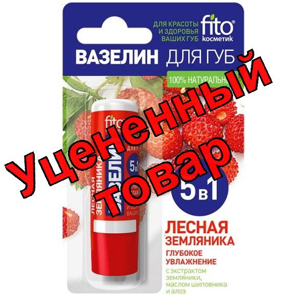 FitoКосметик вазелин для губ 5 в 1 малиновый нектар 4,5 г