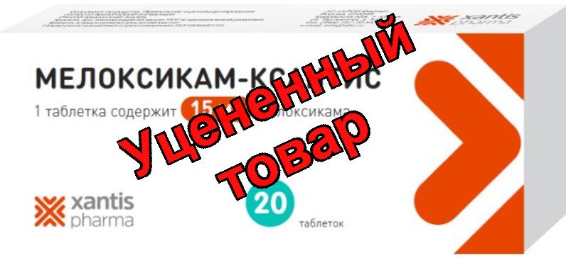 Мелоксикам-Ксантис тб 15мг N 20