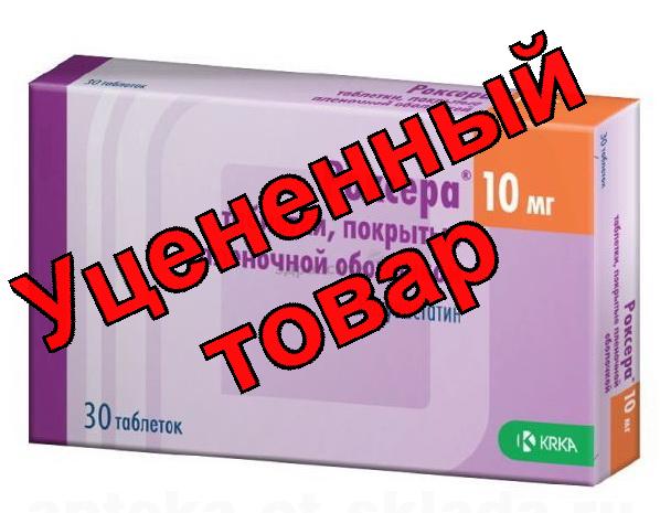 Роксера тб п/о плен 10 мг N 30