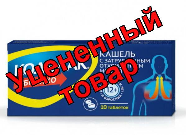 Коделак бронхо тб N 10