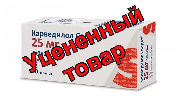 Карведилол Сандоз тб 25 мг N 30