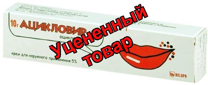 Ацикловир Белупо крем 5% 10г
