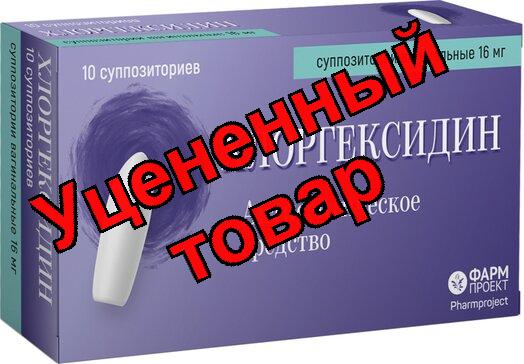Хлоргексидин супп вагинальные 16 мг N 10