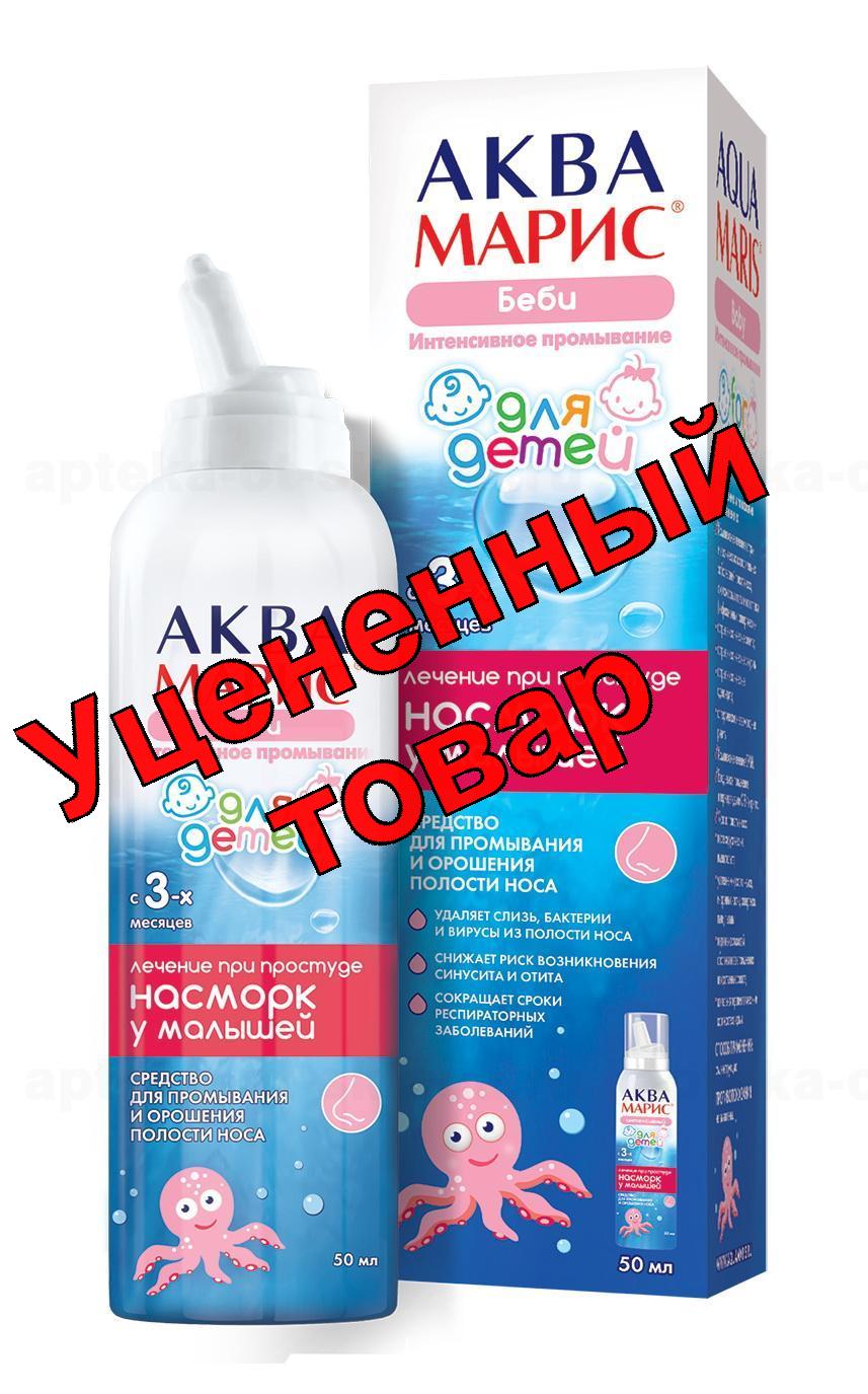 Аква Марис Беби интенсивное раствор для промывания и орошения носа для детей 50 мл