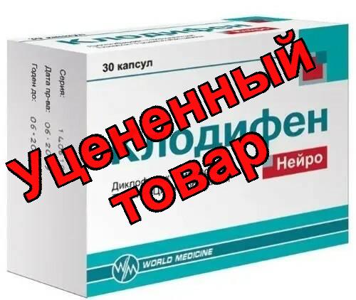 Клодифен нейро капс N 30