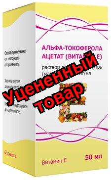 Альфа-токоферола ацетат (Витамин Е) р-р масл 30% фл 50мл