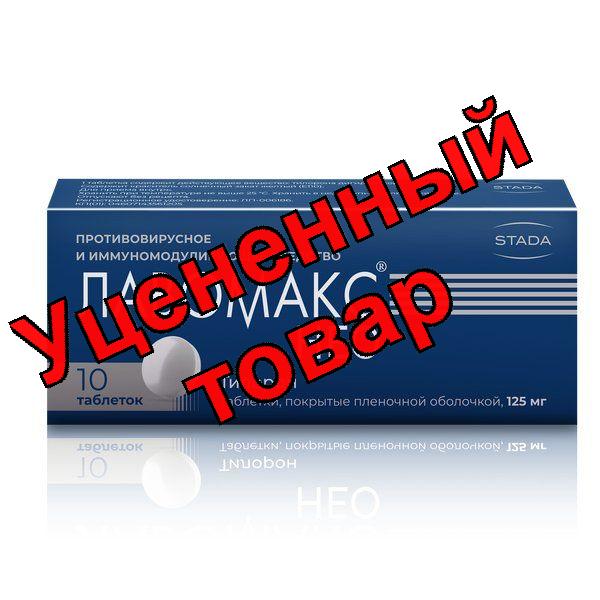 Лавомакс НЕО тб п/о плен 125мг N 10