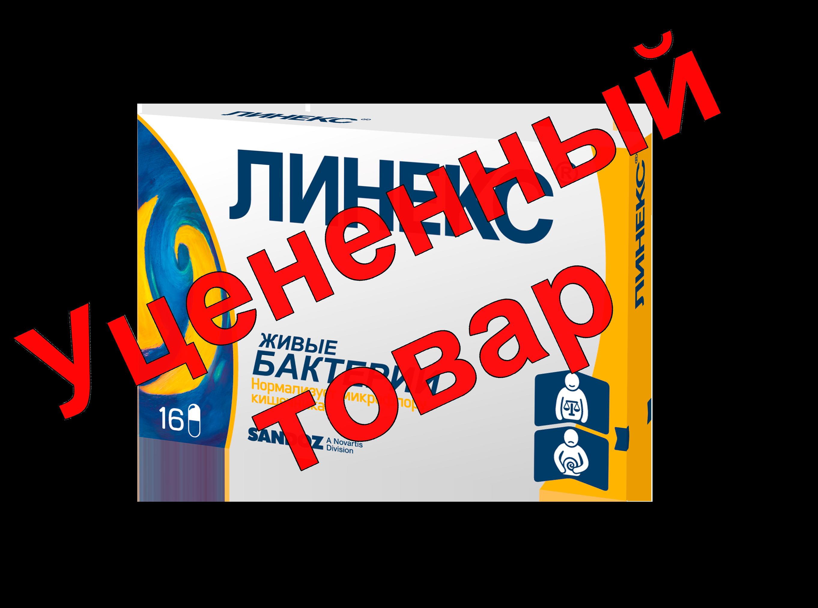 Линекс капс N 16