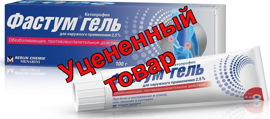 Фастум гель 2.5% 100г