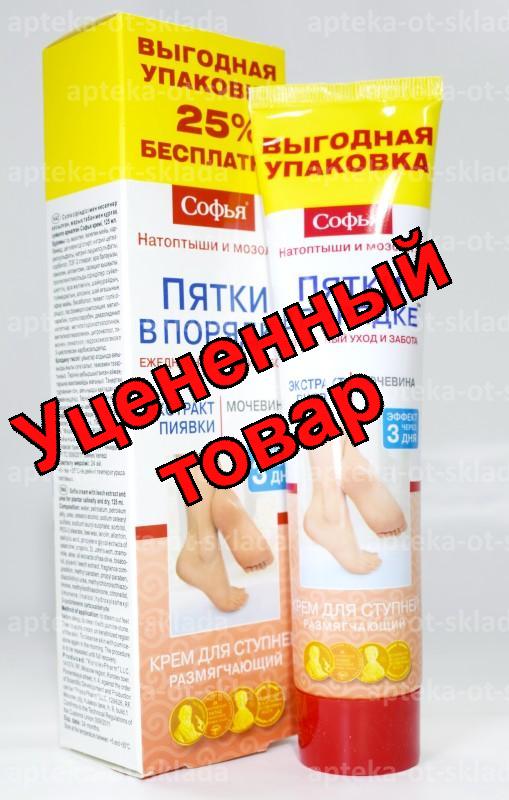 Софья (экстракт пиявки и мочевина) крем для ступней 125мл