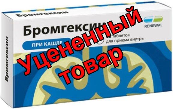 Бромгексин renewal тб 8мг N 28