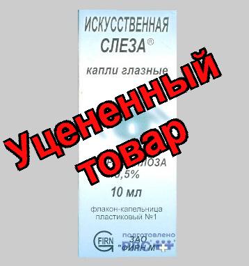 Искуственная слеза капли гл 0,5% 10 мл