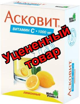 Асковит тб шипучий 1000мг лимон N 10