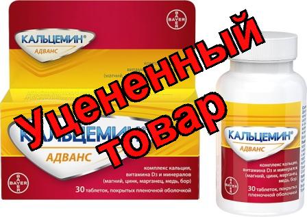 Кальцемин Адванс тб п/о плен N 30