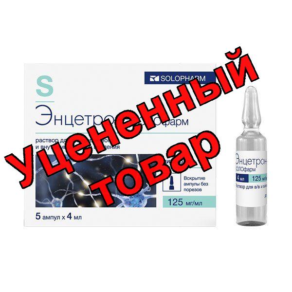 Энцетрон-СОЛОфарм р-р в/в в/м введ 125мг/мл амп 4мл N 5