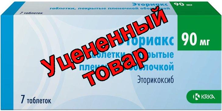 Эториакс тб п/о плен 90мг N 7