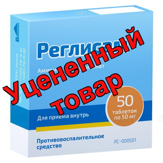 Реглисам тб 50мг N 50