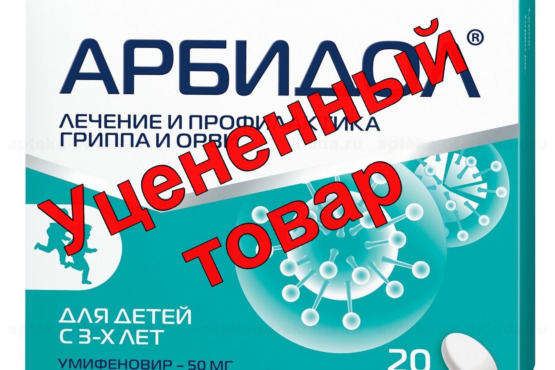 Арбидол тб п/о плен 50мг N 20