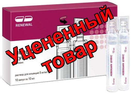 Новокаин буфус 0.5% 10мл N10 RENEWAL