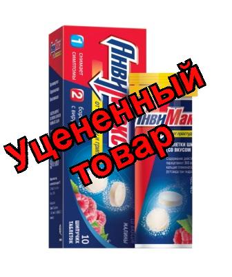 АнвиМакс со вкусом малины без сахара таблетки шипучие N 10