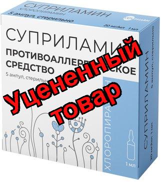Суприламин раствор д/инъекций 20мг/мл амп 1мл N 5