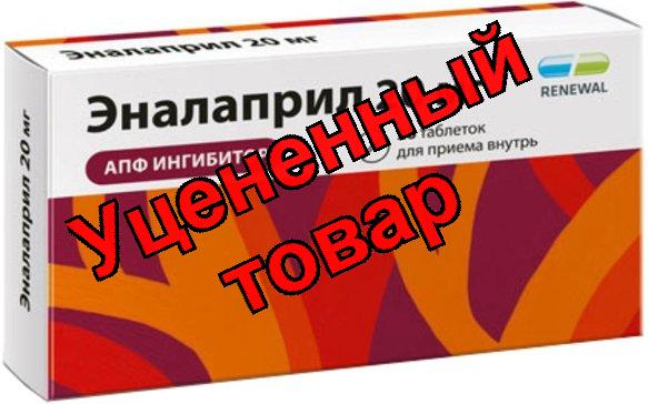 Эналаприл таб 20мг N 28