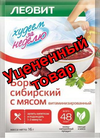 Худеем за неделю борщ сибирский с мясом 16г