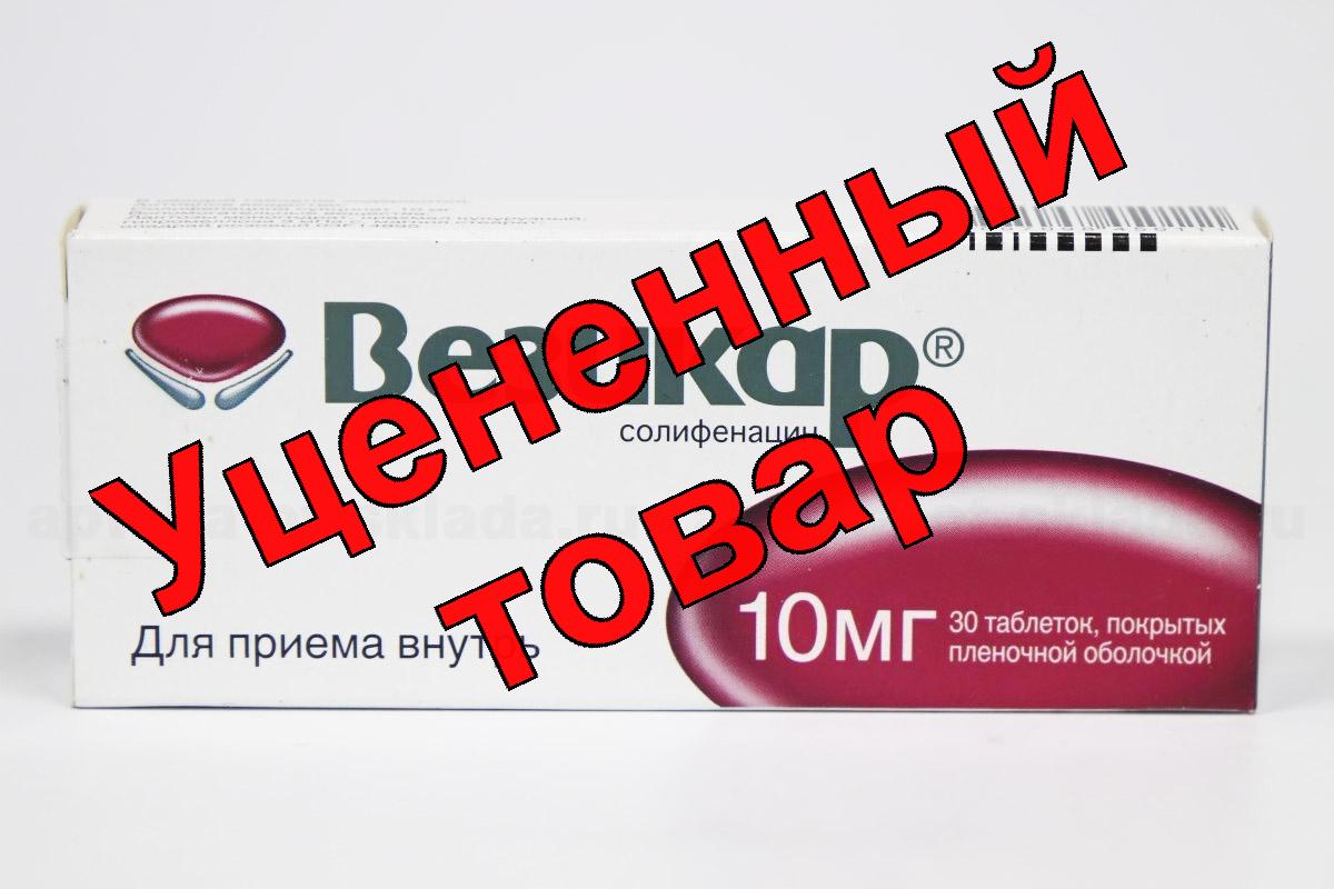 Везикар тб п/о плен 10 мг N 30