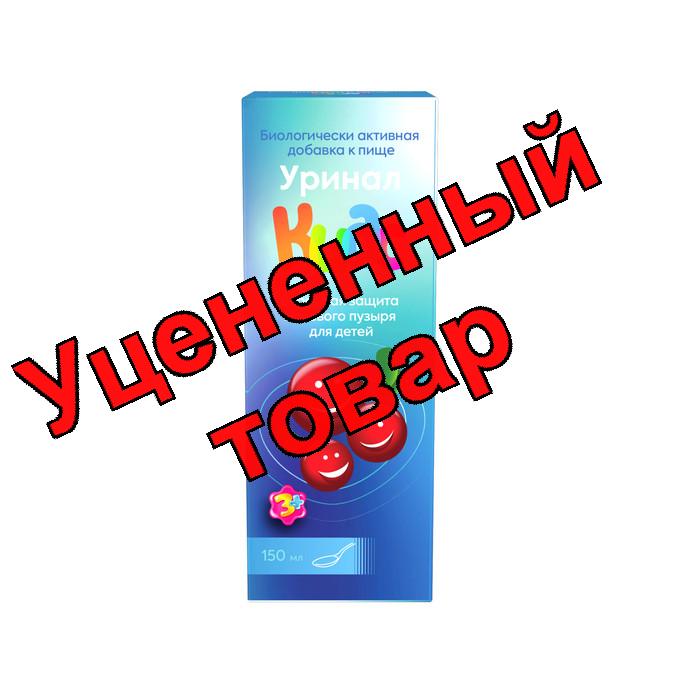 Уринал кидс сироп 150мл