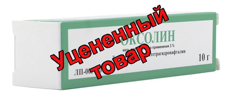 Оксолиновая мазь 3% 10г