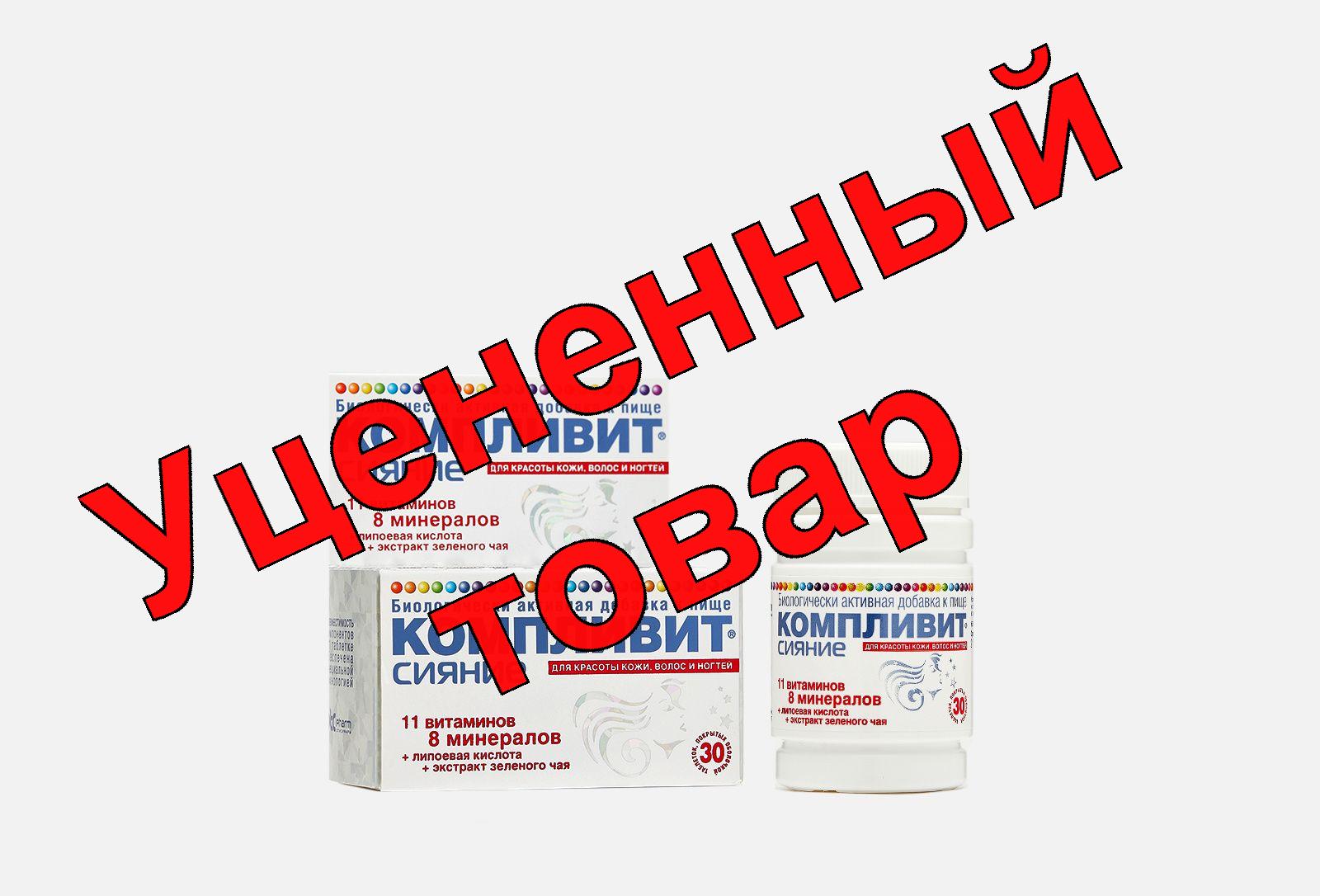 Компливит сияние тб п/о N 30