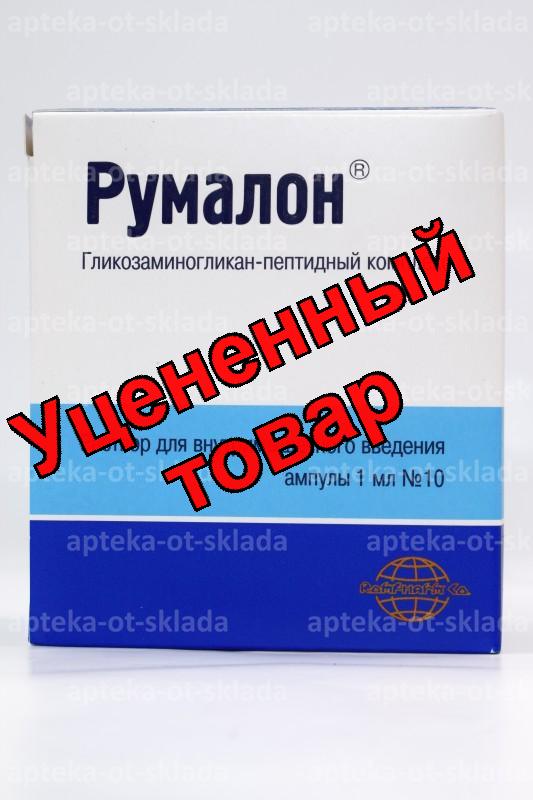 Румалон амп 1мл N 10