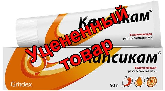 Капсикам мазь 50г