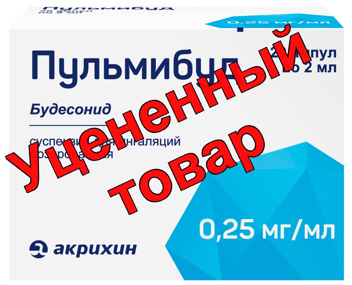 Пульмибуд сусп д/инг. дозир. 0.25мг/мл 2мл амп N 20