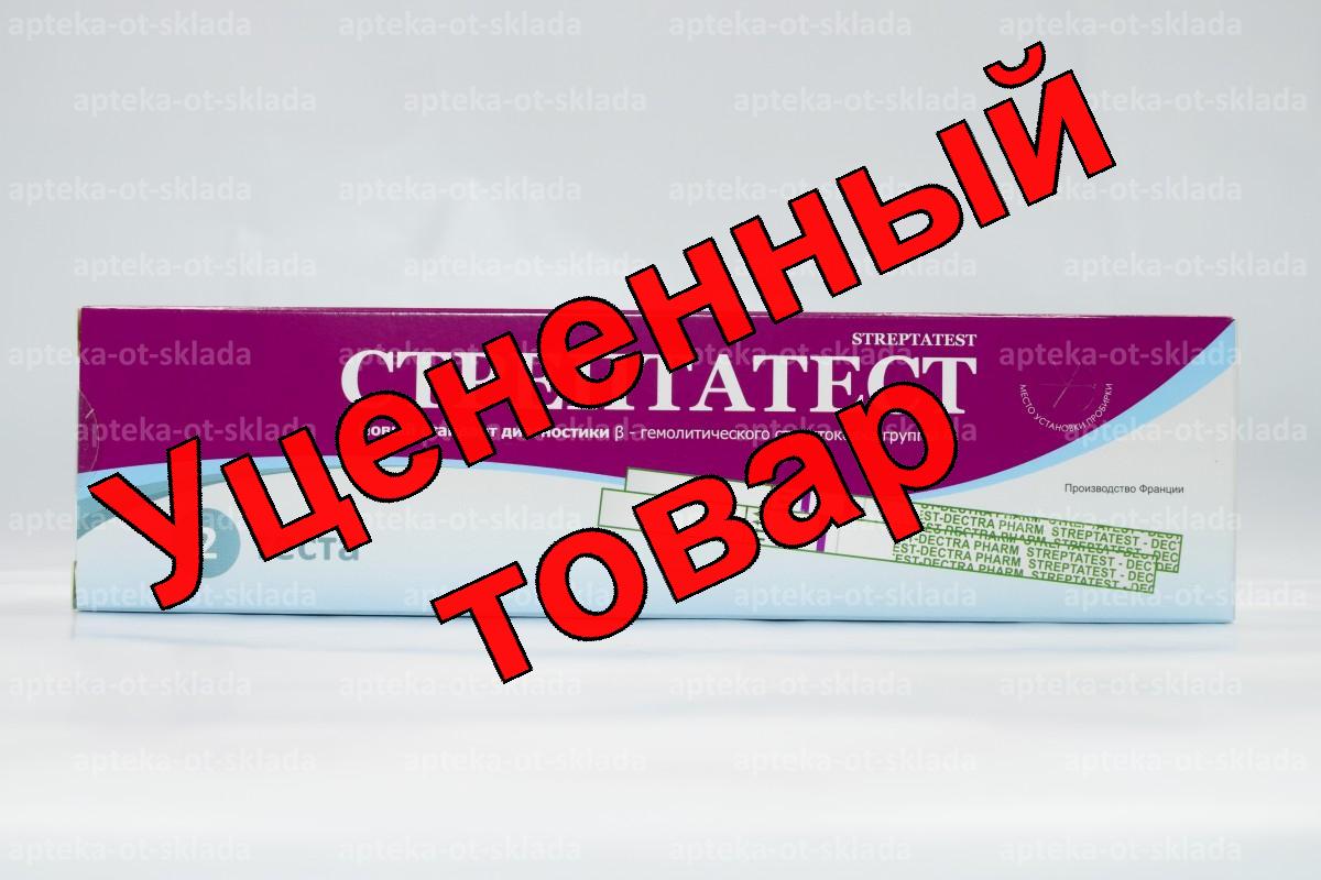 Стрептатест диагностика B-гемолитического стрептококка группы А N 2