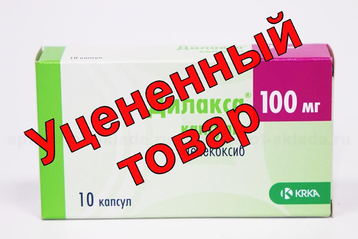 Дилакса капс 100 мг N 10